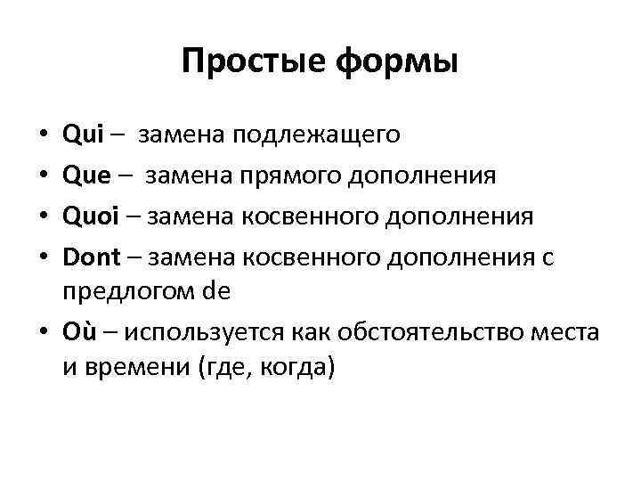 Простые формы Qui – замена подлежащего Que – замена прямого дополнения Quoi – замена