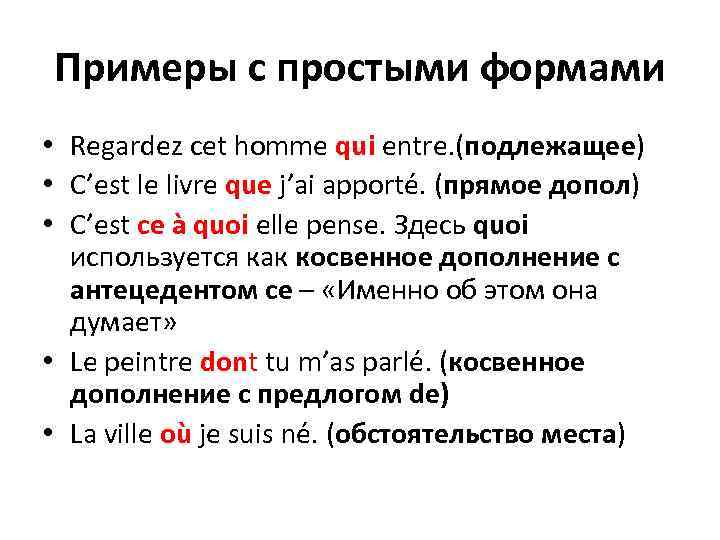 Примеры с простыми формами • Regardez cet homme qui entre. (подлежащее) • C’est le