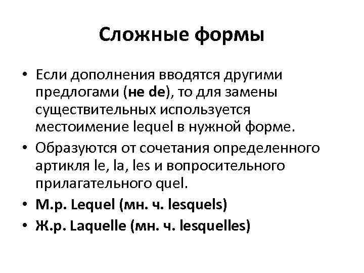 Сложные формы • Если дополнения вводятся другими предлогами (не de), то для замены существительных