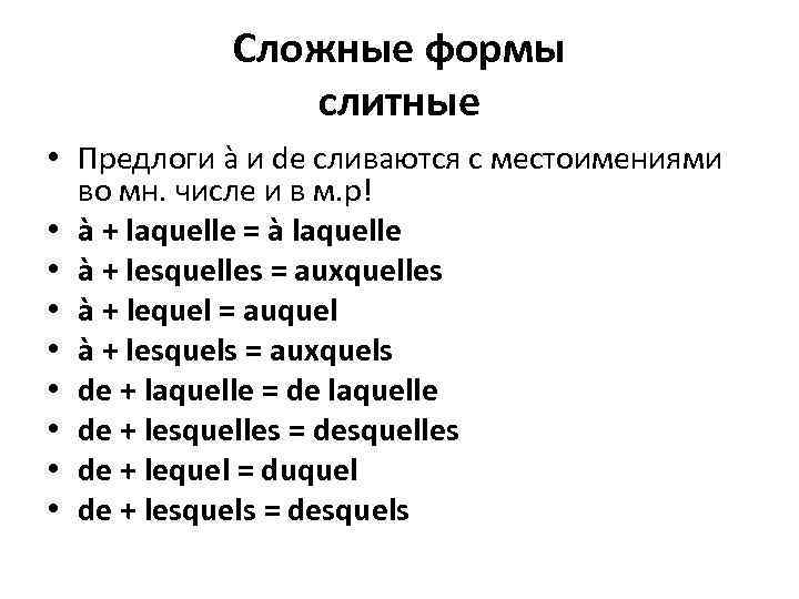 Сложные формы слитные • Предлоги à и de сливаются с местоимениями во мн. числе