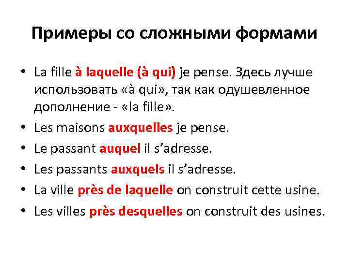 Примеры со сложными формами • La fille à laquelle (à qui) je pense. Здесь