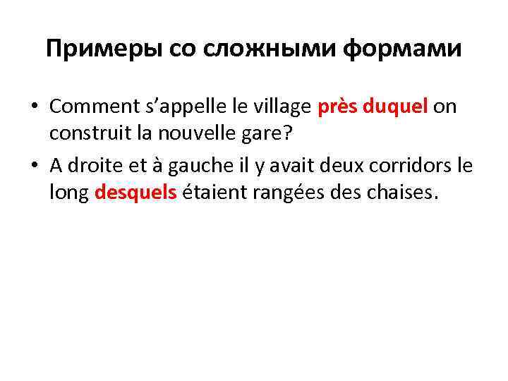 Примеры со сложными формами • Comment s’appelle le village près duquel on construit la