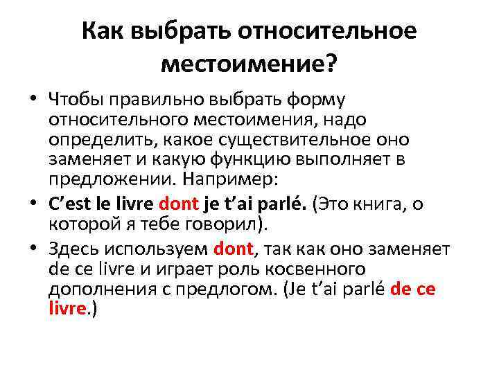 Как выбрать относительное местоимение? • Чтобы правильно выбрать форму относительного местоимения, надо определить, какое