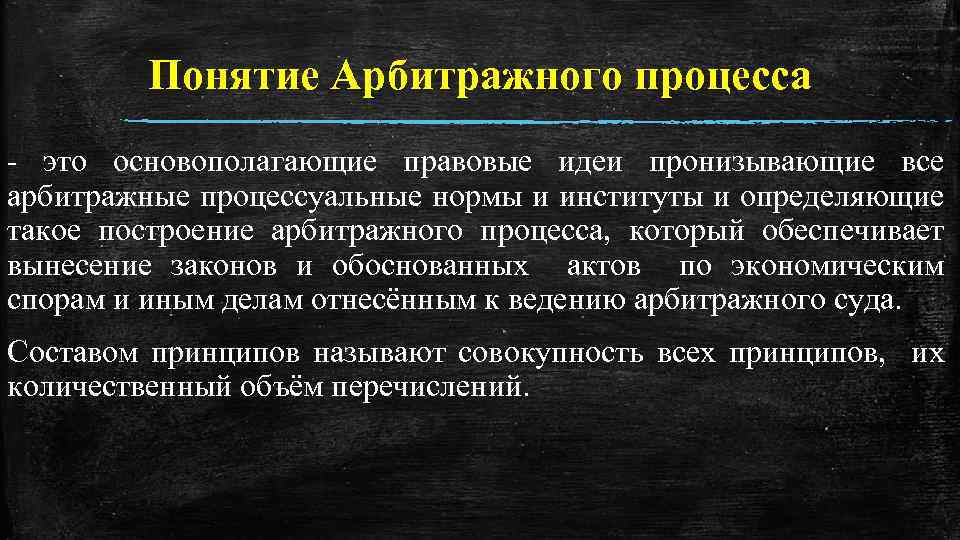 Понятие Арбитражного процесса - это основополагающие правовые идеи пронизывающие все арбитражные процессуальные нормы и