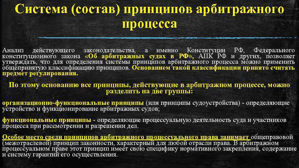 Система (состав) принципов арбитражного процесса Анализ действующего законодательства, а именно Конституции РФ, Федерального конституционного