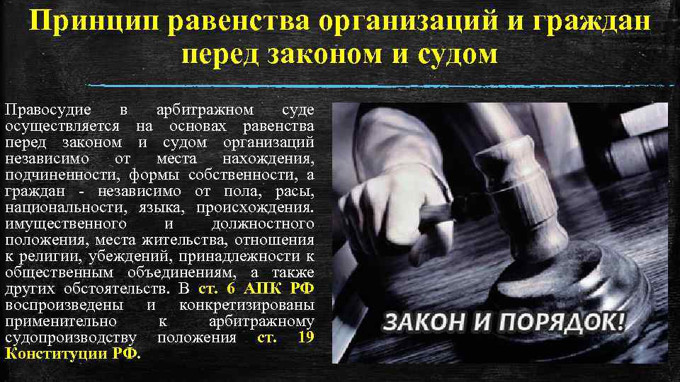 Принцип равенства организаций и граждан перед законом и судом Правосудие в арбитражном суде осуществляется