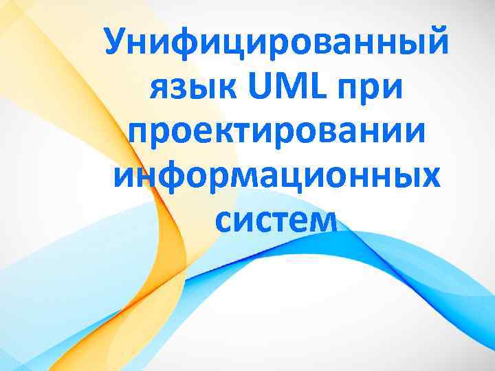 Унифицированный язык UML при проектировании информационных систем 