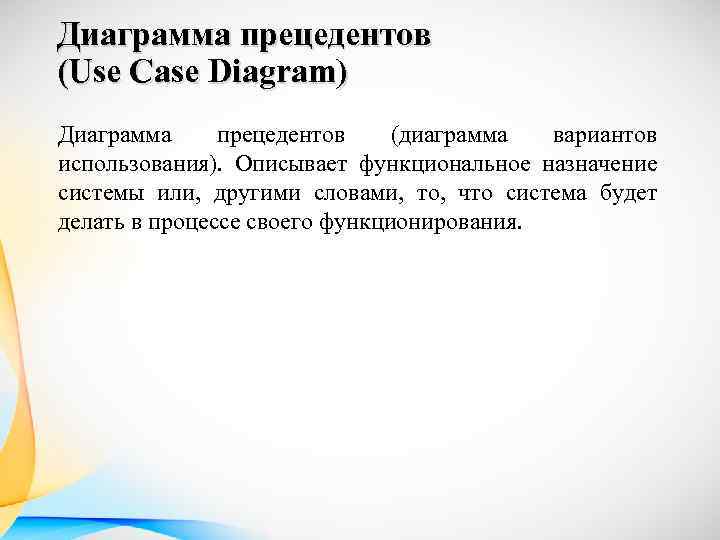Диаграмма прецедентов (Use Case Diagram) Диаграмма прецедентов (диаграмма вариантов использования). Описывает функциональное назначение системы