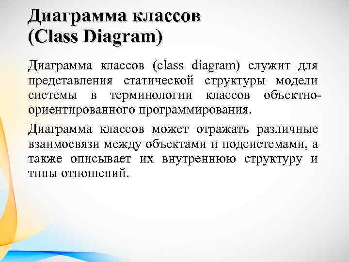 Диаграмма классов (Class Diagram) Диаграмма классов (class diagram) служит для представления статической структуры модели