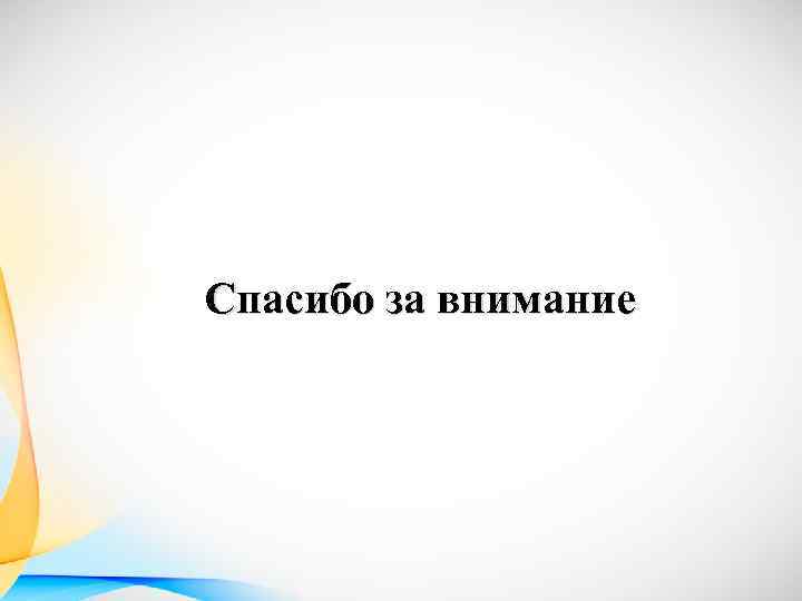 Спасибо за внимание 