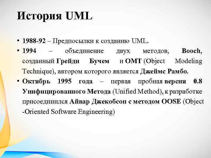 История UML • 1988 -92 – Предпосылки к созданию UML. • 1994 – объединение