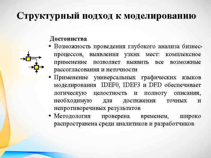 Структурный подход к моделированию Достоинства • Возможность проведения глубокого анализа бизнес процессов, выявления узких