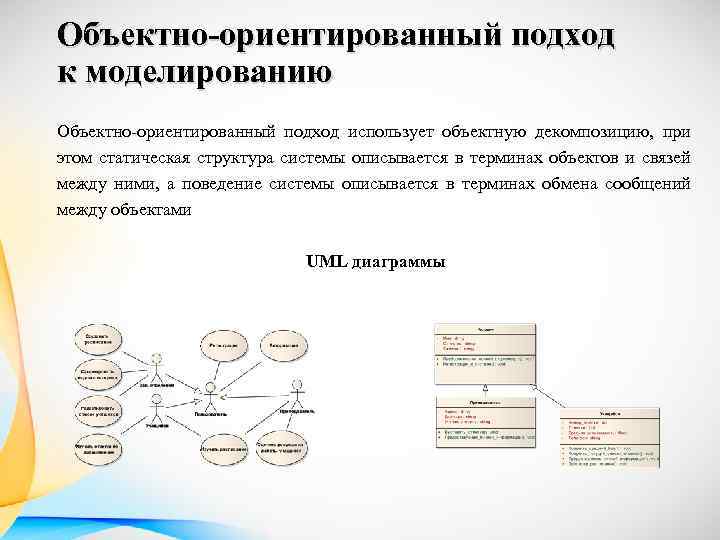 Объектно-ориентированный подход к моделированию Объектно ориентированный подход использует объектную декомпозицию, при этом статическая структура