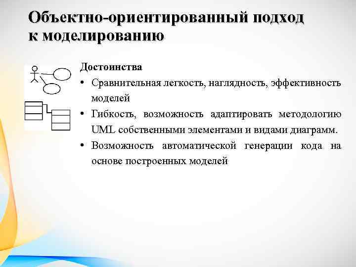 Объектно-ориентированный подход к моделированию Достоинства • Сравнительная легкость, наглядность, эффективность моделей • Гибкость, возможность
