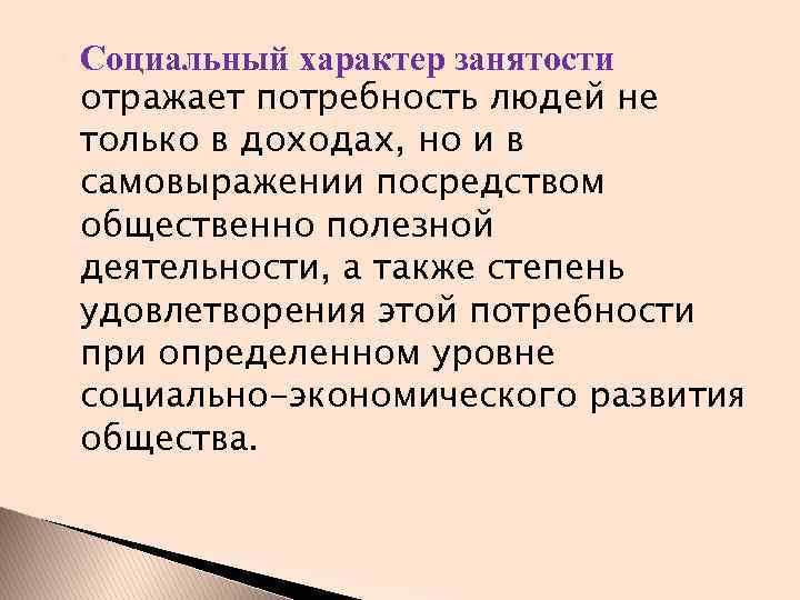  Социальный характер занятости отражает потребность людей не только в доходах, но и в