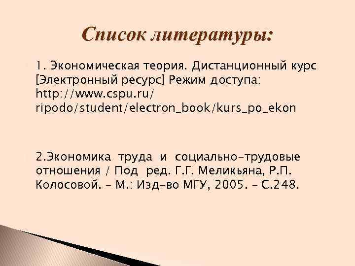 Список литературы: 1. Экономическая теория. Дистанционный курс [Электронный ресурс] Режим доступа: http: //www. cspu.