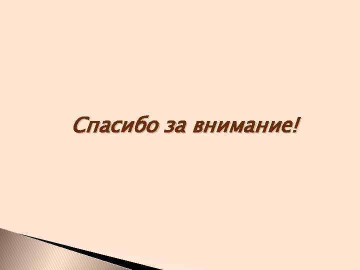 Спасибо за внимание! 
