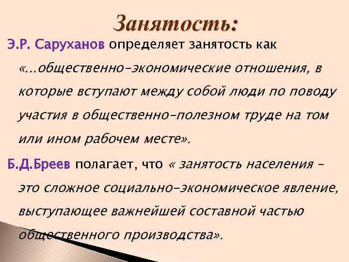 Занятость: Э. Р. Саруханов определяет занятость как «. . . общественно-экономические отношения, в которые