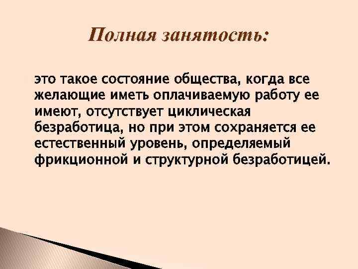 Почему полный. Понятие полной занятости. Полная занятость это в экономике. Понятие «полная занятость населения». Экономика полной и неполной занятости.