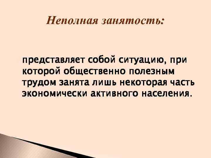 Частичная занятость родителей. Неполная занятость это. Частичная занятость это. Экономика частичной (неполной занятости).. Полная и частичная безработица это.