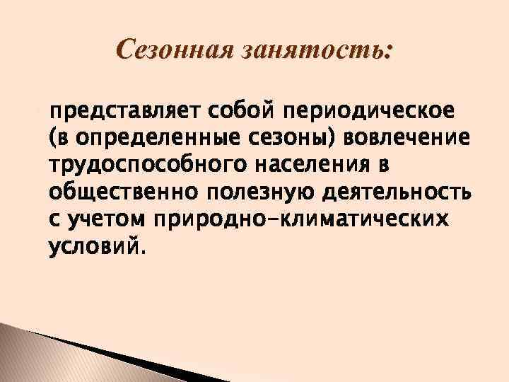 Занятость представляет