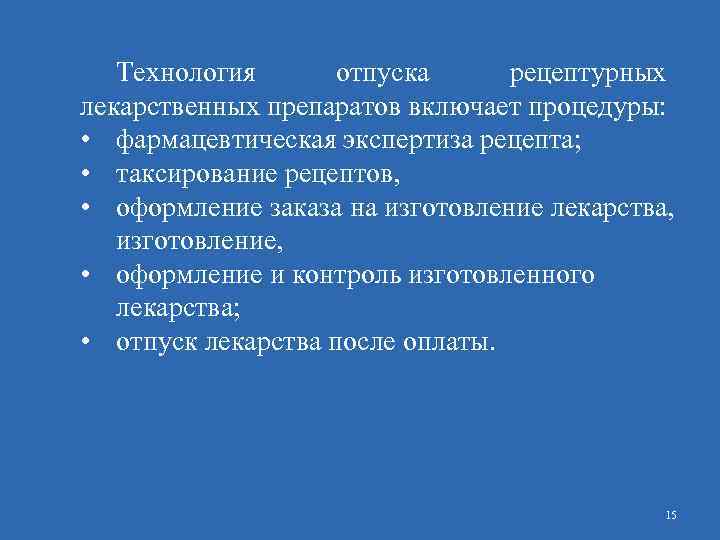 Технология отпуска рецептурных лекарственных препаратов включает процедуры: • фармацевтическая экспертиза рецепта; • таксирование рецептов,