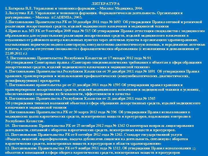 ЛИТЕРАТУРА 1. Багирова В. Л. Управление и экономика фармации. – Москва: Медицина, 2004. 2.