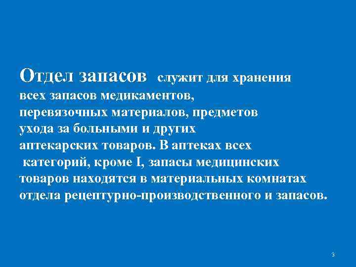 Отдел запасов служит для хранения всех запасов медикаментов, перевязочных материалов, предметов ухода за больными