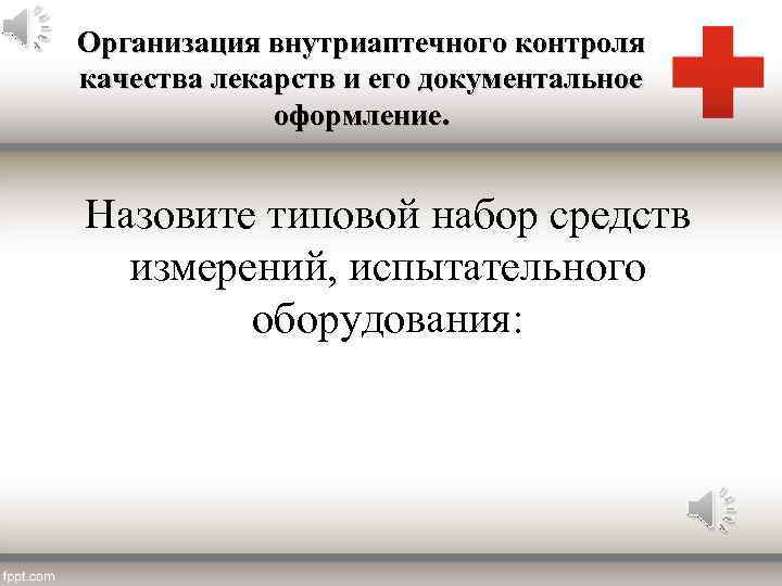 Организация внутриаптечного контроля качества лекарств и его документальное оформление. Назовите типовой набор средств измерений,