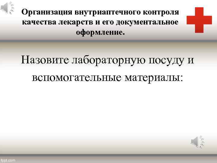 Организация внутриаптечного контроля качества лекарств и его документальное оформление. Назовите лабораторную посуду и вспомогательные