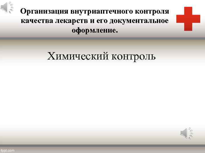 Внутриаптечный контроль. Организация внутриаптечного контроля. Организация внутриаптечного контроля лекарственных. Методы внутриаптечного контроля. Химический внутриаптечный контроль.