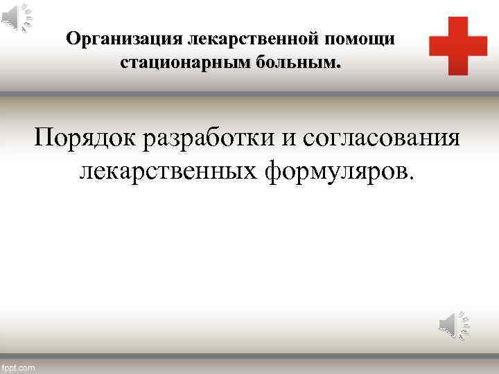 Организация лекарственной помощи стационарным больным. Порядок разработки и согласования лекарственных формуляров. 