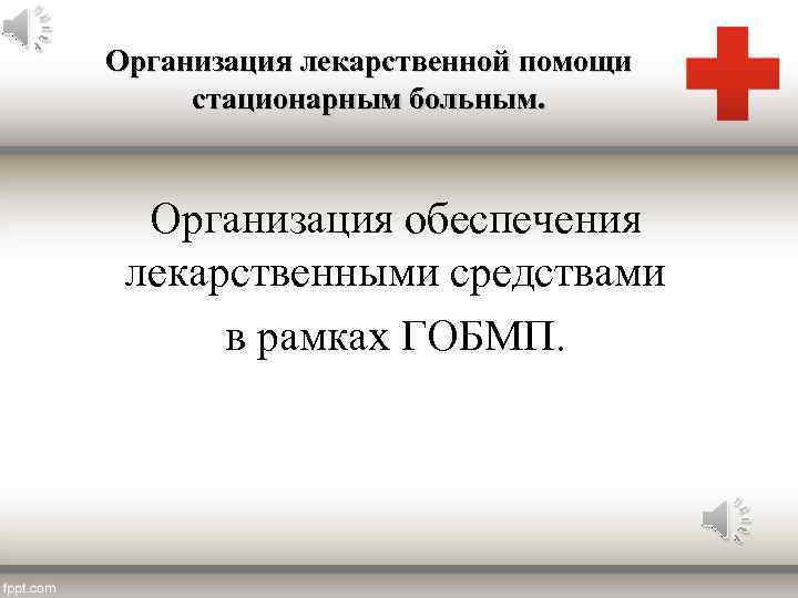 Организация лекарственной помощи стационарным больным. Организация обеспечения лекарственными средствами в рамках ГОБМП. 