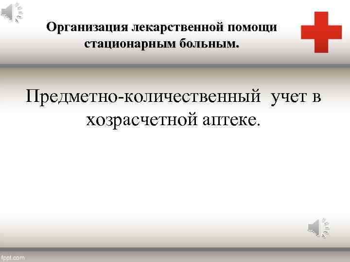 Организация лекарственной помощи стационарным больным. Предметно-количественный учет в хозрасчетной аптеке. 