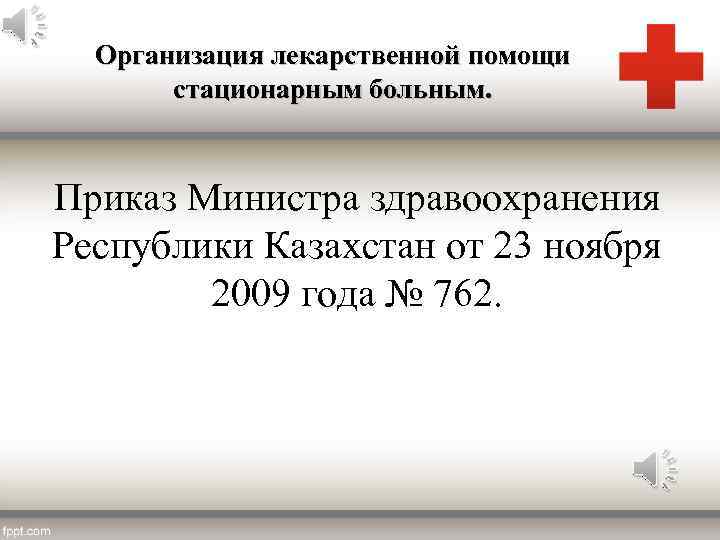 Организация лекарственной помощи стационарным больным. Приказ Министра здравоохранения Республики Казахстан от 23 ноября 2009