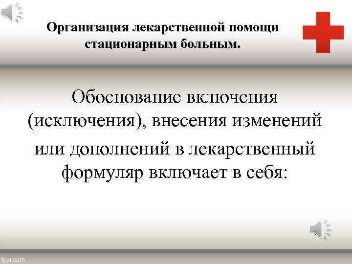 Организация лекарственной помощи стационарным больным. Обоснование включения (исключения), внесения изменений или дополнений в лекарственный