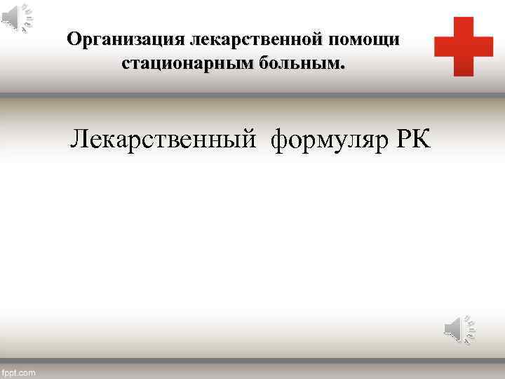 Организация лекарственной помощи стационарным больным. Лекарственный формуляр РК 