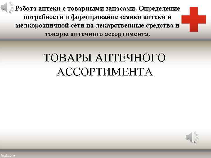 Работа аптеки с товарными запасами. Определение потребности и формирование заявки аптеки и мелкорозничной сети