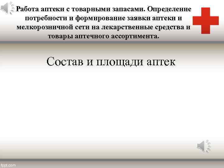 Работа аптеки с товарными запасами. Определение потребности и формирование заявки аптеки и мелкорозничной сети