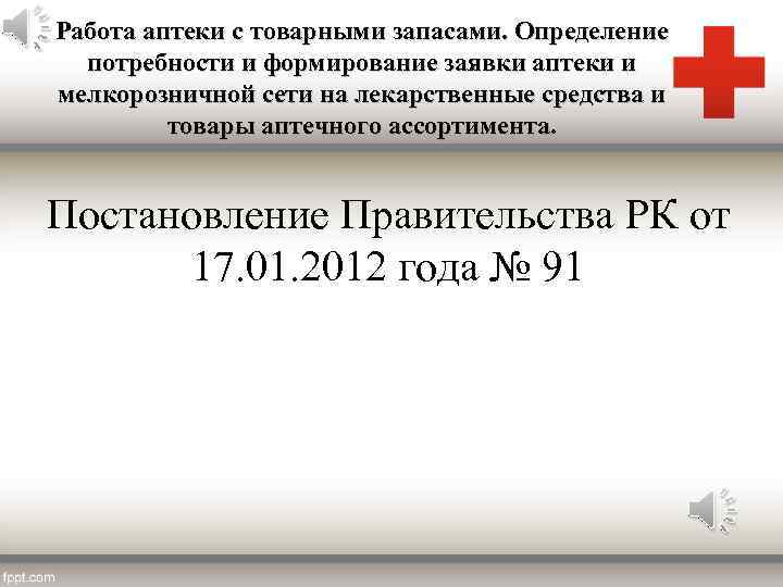 Работа аптеки с товарными запасами. Определение потребности и формирование заявки аптеки и мелкорозничной сети