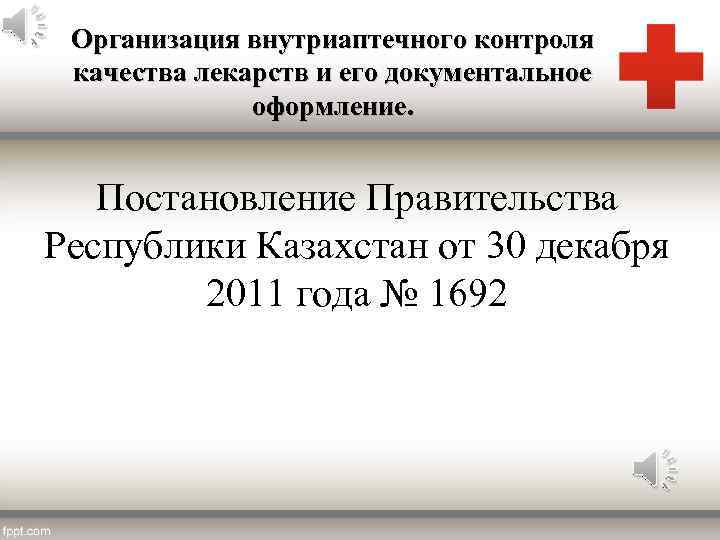 Организация внутриаптечного контроля качества лекарств и его документальное оформление. Постановление Правительства Республики Казахстан от