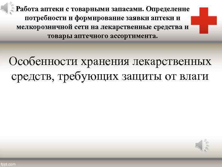 Работа аптеки с товарными запасами. Определение потребности и формирование заявки аптеки и мелкорозничной сети