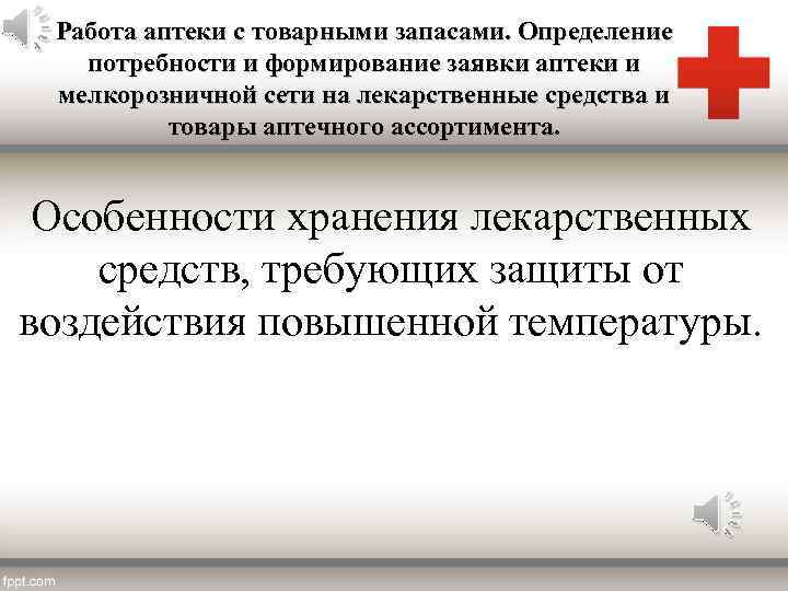 Работа аптеки с товарными запасами. Определение потребности и формирование заявки аптеки и мелкорозничной сети