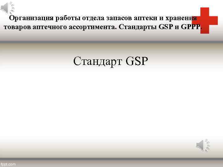 Организация работы отдела запасов аптеки и хранения товаров аптечного ассортимента. Стандарты GSP и GPPP.