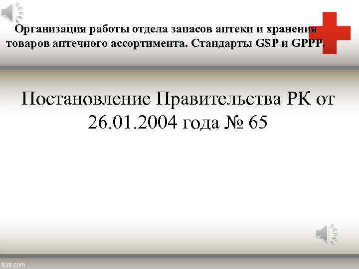 Организация работы отдела запасов аптеки и хранения товаров аптечного ассортимента. Стандарты GSP и GPPP.