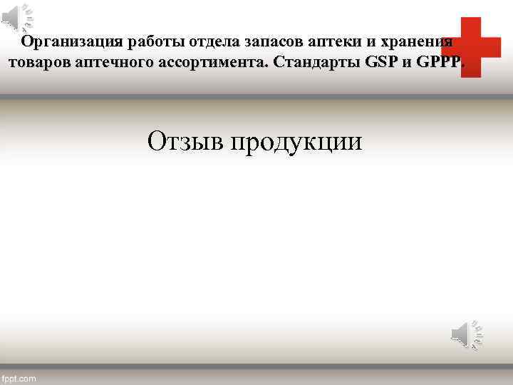 Организация работы отдела запасов аптеки и хранения товаров аптечного ассортимента. Стандарты GSP и GPPP.