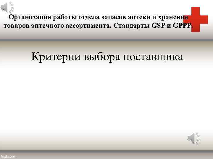 Организация работы отдела запасов аптеки и хранения товаров аптечного ассортимента. Стандарты GSP и GPPP.