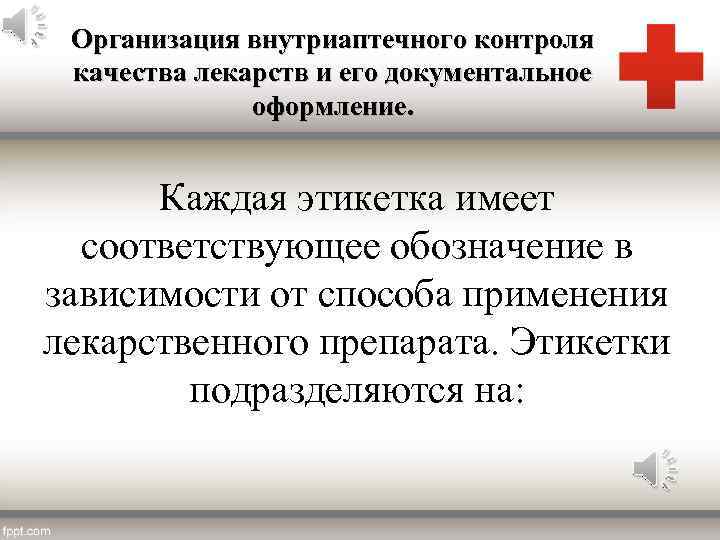 Организация внутриаптечного контроля качества лекарств и его документальное оформление. Каждая этикетка имеет соответствующее обозначение