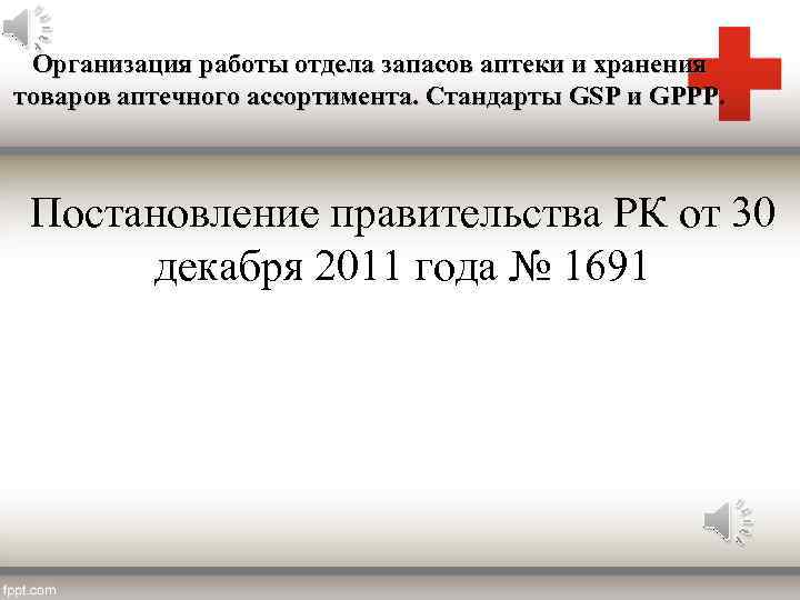 Организация работы отдела запасов аптеки и хранения товаров аптечного ассортимента. Стандарты GSP и GPPP.