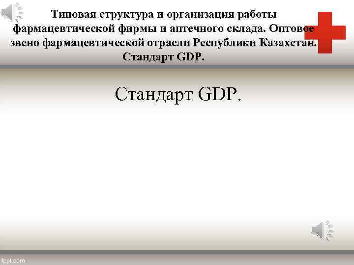 Типовая структура и организация работы фармацевтической фирмы и аптечного склада. Оптовое звено фармацевтической отрасли